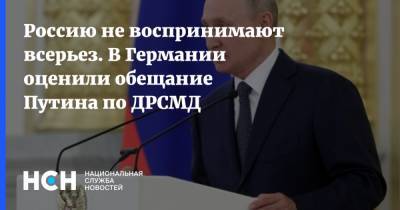 Владимир Путин - Александр Рар - Россию не воспринимают всерьез. В Германии оценили обещание Путина по ДРСМД - nsn.fm - Россия - Китай - США - Германия - Ракеты