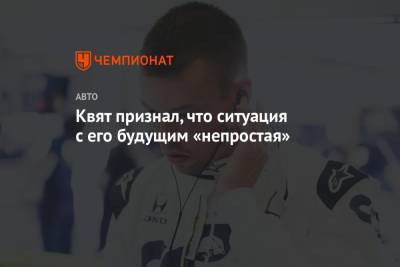 Даниил Квят - Квят признал, что ситуация с его будущим «непростая» - championat.com - Россия