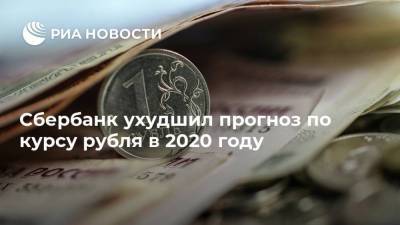 Сбербанк ухудшил прогноз по курсу рубля в 2020 году - smartmoney.one