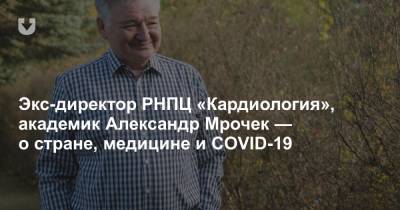 Дмитрий Пиневич - Экс-директор РНПЦ «Кардиология», академик Александр Мрочек — о стране, медицине и COVID-19 - news.tut.by - Испания