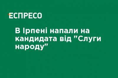 В Ирпене напали на кандидата от "Слуги народа" - ru.espreso.tv - Украина - Киевская обл. - Черкасская обл. - Нападение