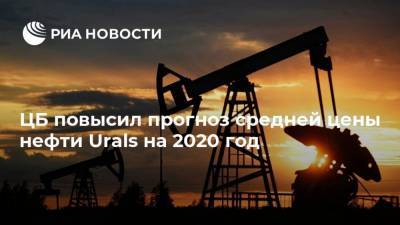 ЦБ повысил прогноз средней цены нефти Urals на 2020 год - smartmoney.one - Россия