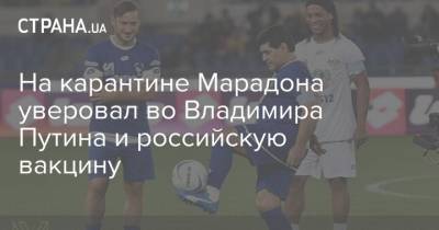 Владимир Путин - На карантине Марадона уверовал во Владимира Путина и российскую вакцину - strana.ua - Аргентина