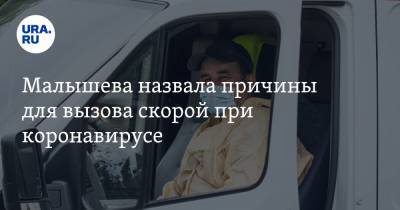 Елена Малышева - Малышева назвала причины для вызова скорой при коронавирусе - ura.news