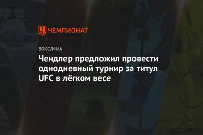Дастин Порье - Тоня Фергюсон - Майкл Чендлер - Чендлер предложил провести однодневный турнир за титул UFC в лёгком весе - championat.com
