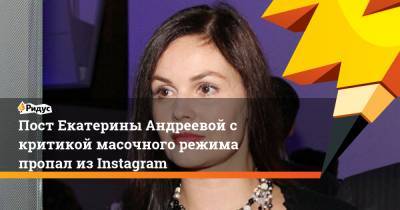 Екатерина Андреева - Пост Екатерины Андреевой с критикой масочного режима пропал из Instagram - ridus.ru