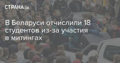 Александр Лукашенко - В Беларуси отчислили 18 студентов из-за участия в митингах - strana.ua - Белоруссия - Минск