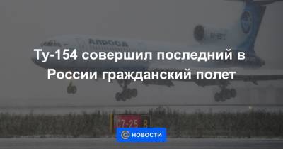 Ту-154 совершил последний в России гражданский полет - news.mail.ru - Россия - Новосибирск - Мирный