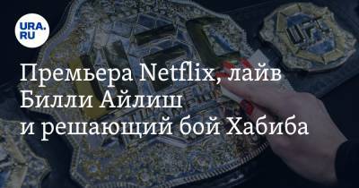 Алексей Андронов - Хабиб Нурмагомедов - Владимир Жабриков - Вильям Айлиш - Джастин Гейджи - Премьера Netflix, лайв Билли Айлиш и решающий бой Хабиба - ura.news - Россия