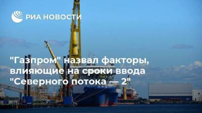Елена Бурмистрова - "Газпром" назвал факторы, влияющие на сроки ввода "Северного потока — 2" - smartmoney.one - Россия - США - Германия