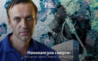 Нанокапсула смерти. Кто и где мог сделать “Новичок” для Навального - newsland.com - Москва - Санкт-Петербург