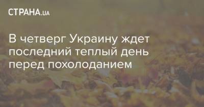 Наталья Диденко - Наталка Диденко - В четверг Украину ждет последний теплый день перед похолоданием - strana.ua - Украина - Киев