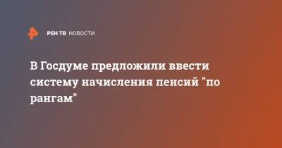Сергей Калашников - В Госдуме предложили ввести систему начисления пенсий "по рангам" - ren.tv