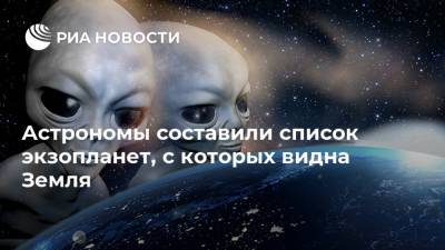 Астрономы составили список экзопланет, с которых видна Земля - ria.ru - Москва