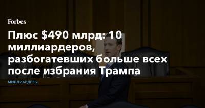 Дональд Трамп - Илон Маск - Джефф Безос - Плюс $490 млрд: 10 миллиардеров, разбогатевших больше всех после избрания Трампа - forbes.ru