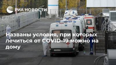 Названы условия, при которых лечиться от COVID-19 можно на дому - ria.ru - Москва - Россия