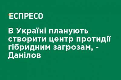 Алексей Данилов - В Украине планируют создать центр противодействия гибридным угрозам, - Данилов - ru.espreso.tv - Украина - Англия - Снбо