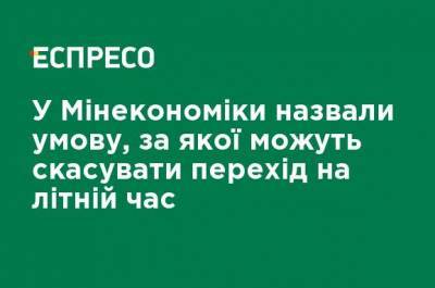 В Минэкономики назвали условие, при котором могут отменить переход на летнее время - ru.espreso.tv - Украина