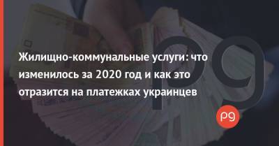 Жилищно-коммунальные услуги: что изменилось за 2020 год и как это отразится на платежках украинцев - thepage.ua - Украина
