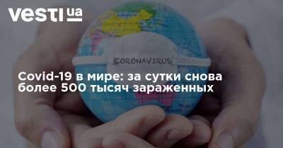 Covid-19 в мире: за сутки снова более 500 тысяч зараженных - vesti.ua - Россия - Англия - Италия - Колумбия - Франция - Испания - Аргентина