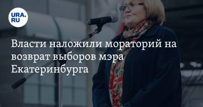 Людмила Бабушкина - Власти наложили мораторий на возврат выборов мэра Екатеринбурга - ura.news - Россия - Екатеринбург - Свердловская обл.