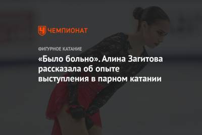 Алина Загитова - Татьяна Навка - «Было больно». Алина Загитова рассказала об опыте выступления в парном катании - championat.com