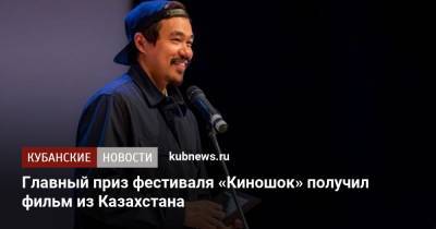 Главный приз фестиваля «Киношок» получил фильм из Казахстана - kubnews.ru - Анапа - Казахстан