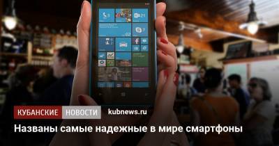 Названы самые надежные в мире смартфоны - kubnews.ru