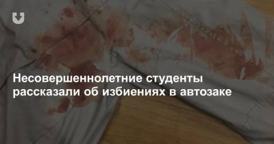 Несовершеннолетние студенты рассказали об избиениях в автозаке - news.tut.by - Белоруссия