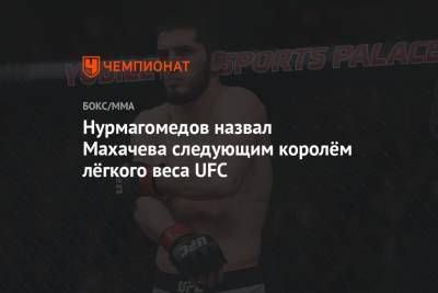 Хабиб Нурмагомедов - Ислам Махачев - Нурмагомедов назвал Махачева следующим королём лёгкого веса UFC - championat.com - Россия