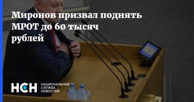 Сергей Миронов - Миронов призвал поднять МРОТ до 60 тысяч рублей - nsn.fm - Россия