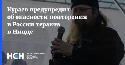 Рамзан Кадыров - Андрей Кураев - Кураев предупредил об опасности повторения в России теракта в Ницце - nsn.fm - Москва - Россия - Московская обл. - Франция - респ. Чечня