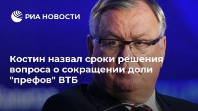 Дмитрий Пьянов - Андрей Костин - Костин назвал сроки решения вопроса о сокращении доли "префов" ВТБ - smartmoney.one - Россия
