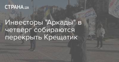 Инвесторы "Аркады" в четверг собираются перекрыть Крещатик - strana.ua - Киев