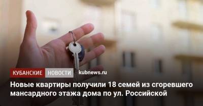Новые квартиры получили 18 семей из сгоревшего мансардного этажа дома по ул. Российской - kubnews.ru - Краснодар