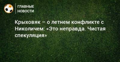 Гжегож Крыховяк - Марко Николич - Крыховяк – о летнем конфликте с Николичем: «Это неправда. Чистая спекуляция» - bombardir.ru