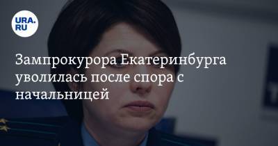 Светлана Кузнецова - Зампрокурора Екатеринбурга уволилась после спора с начальницей. Инсайд URA.RU подтвердился - ura.news - Екатеринбург - Свердловская обл.