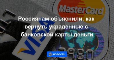 Алексей Кричевский - Россиянам объяснили, как вернуть украденные с банковской карты деньги - news.mail.ru
