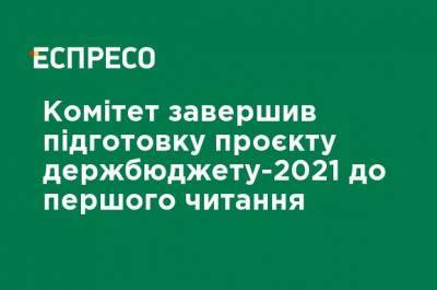 Юрий Аристов - Комитет завершил подготовку проекта госбюджета-2021 к первому чтению - ru.espreso.tv - Украина
