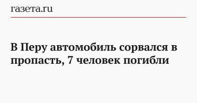 В Перу автомобиль сорвался в пропасть, 7 человек погибли - gazeta.ru - шт.Флорида - Перу