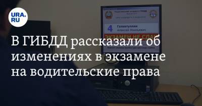 Николай Шеюхин - В ГИБДД рассказали об изменениях в экзамене на водительские права - ura.news - Россия