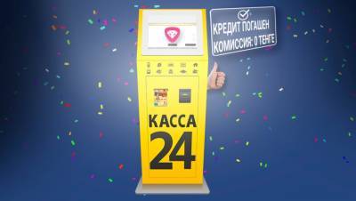 Комиссию за денежные операции в терминалах "Касса24" оплатит Евразийский банк - informburo.kz - Казахстан - Astana