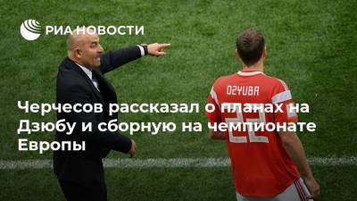 Марио Фернандес - Станислав Черчесов - Артем Дзюба - Черчесов рассказал о планах на Дзюбу и сборную на чемпионате Европы - ria.ru - Москва - Россия - Бельгия - Финляндия - Дания