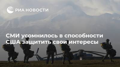 СМИ усомнилось в способности США защитить свои интересы - ria.ru - Москва - США