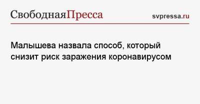 Сергей Иванов - Елена Малышева - Александр Горелов - Малышева назвала способ, который снизит риск заражения коронавирусом - svpressa.ru - Москва