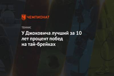 Роджер Федерер - Джокович Новак - Рафаэль Надаль - Стэн Вавринка - Энди Маррей - Милош Раонич - Ришар Гаске - Джон Изнер - У Джоковича лучший за 10 лет процент побед на тай-брейках - championat.com - США - Англия - Швейцария - Австралия - Франция - Испания - Канада - Сербия - Аргентина