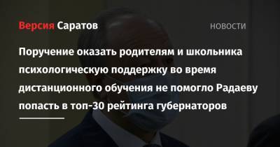 Владимир Путин - Василий Голубев - Валерий Радаев - Глеб Никитин - Михаил Дегтярев - Поручение оказать родителям и школьникам психологическую поддержку во время дистанционного обучения не помогло Радаеву попасть в топ-30 рейтинга губернаторов - nversia.ru - Россия - Хабаровский край - Ростовская обл. - Хабаровск