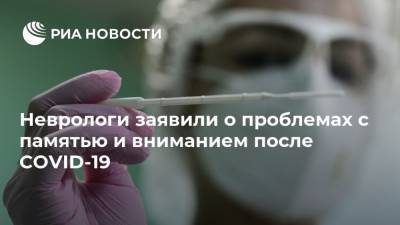 Неврологи заявили о проблемах с памятью и вниманием после COVID-19 - ria.ru - Москва - Россия