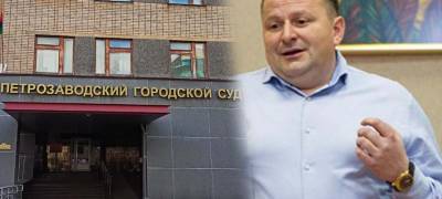 Суд отложил рассмотрение дела зампредседателя Петросовета Матвеева, обвиняемого в получении взятки - stolicaonego.ru - Петрозаводск