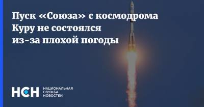 Дмитрий Рогозин - Пуск «Союза» с космодрома Куру не состоялся из-за плохой погоды - nsn.fm - Россия - Эмираты - Французская Гвиана - союз